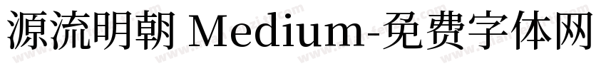 源流明朝 Medium字体转换